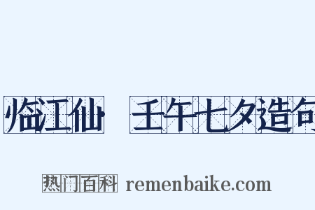 临江仙·壬午七夕造句是什么意思的图片